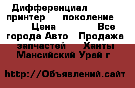   Дифференциал   46:11 Cпринтер 906 поколение 2006  › Цена ­ 96 000 - Все города Авто » Продажа запчастей   . Ханты-Мансийский,Урай г.